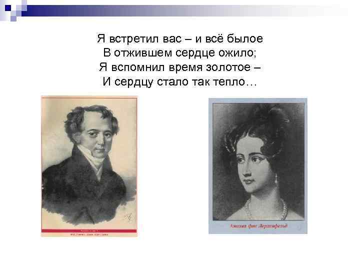 Я встретил вас и все былое. Я встретил вас и всё былое в отжившем. Я встретил вас - и все былое в отжившем сердце ожило;. Явстрелил вас и все былое.