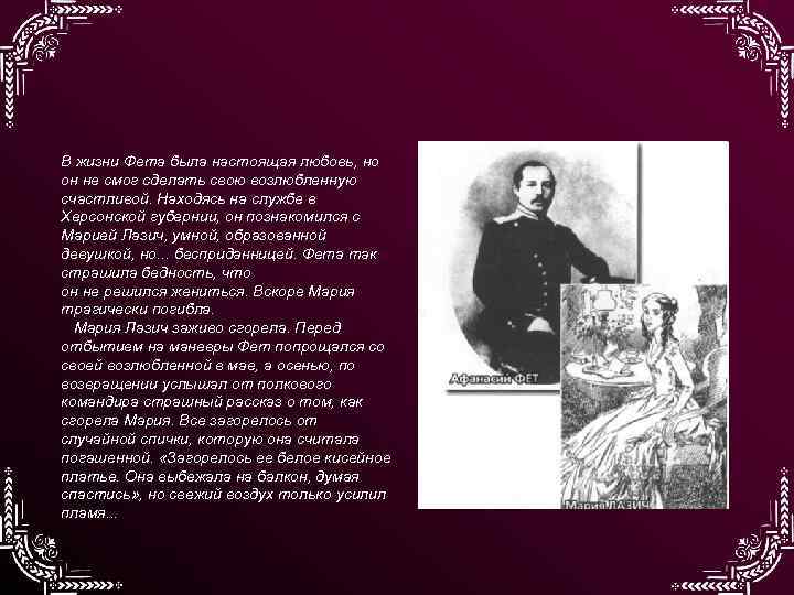 В жизни Фета была настоящая любовь, но он не смог сделать свою возлюбленную счастливой.