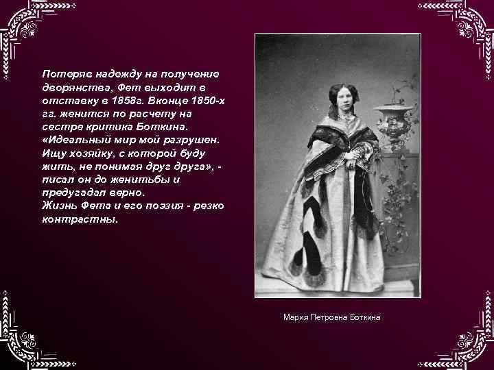 Потеряв надежду на получение дворянства, Фет выходит в отставку в 1858 г. Вконце 1850