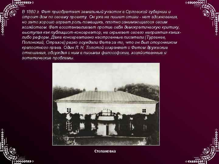 В 1860 г. Фет приобретает земельный участок в Орловской губернии и строит дом по