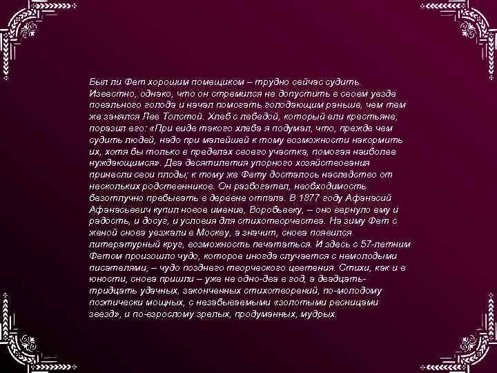 Был ли Фет хорошим помещиком – трудно сейчас судить. Известно, однако, что он стремился