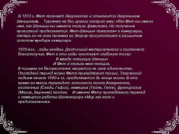 В 1873 г. Фет получает дворянство и становится дворянином Шеншиным. Тургенев не без иронии