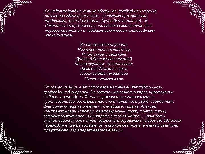 Он издал подряд несколько сборников, каждый из которых назывался «Вечерние огни» , – с