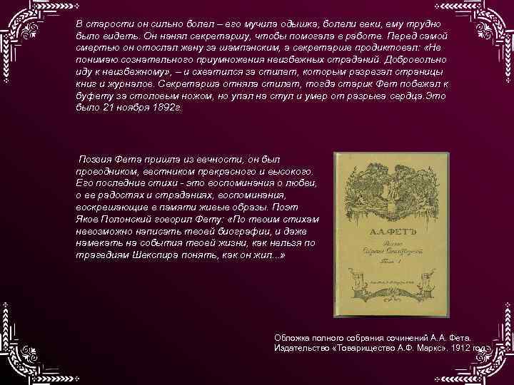 В старости он сильно болел – его мучила одышка, болели веки, ему трудно было