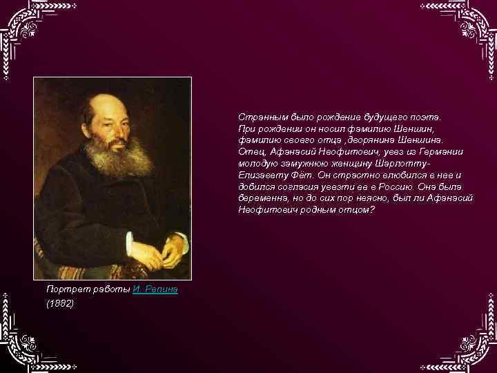 Странным было рождение будущего поэта. При рождении он носил фамилию Шеншин, фамилию своего отца