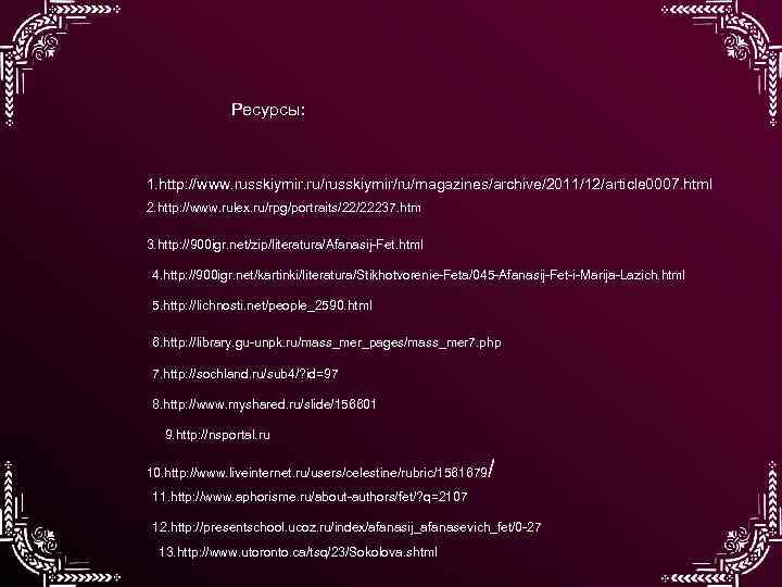 Ресурсы: 1. http: //www. russkiymir. ru/russkiymir/ru/magazines/archive/2011/12/article 0007. html 2. http: //www. rulex. ru/rpg/portraits/22/22237. htm