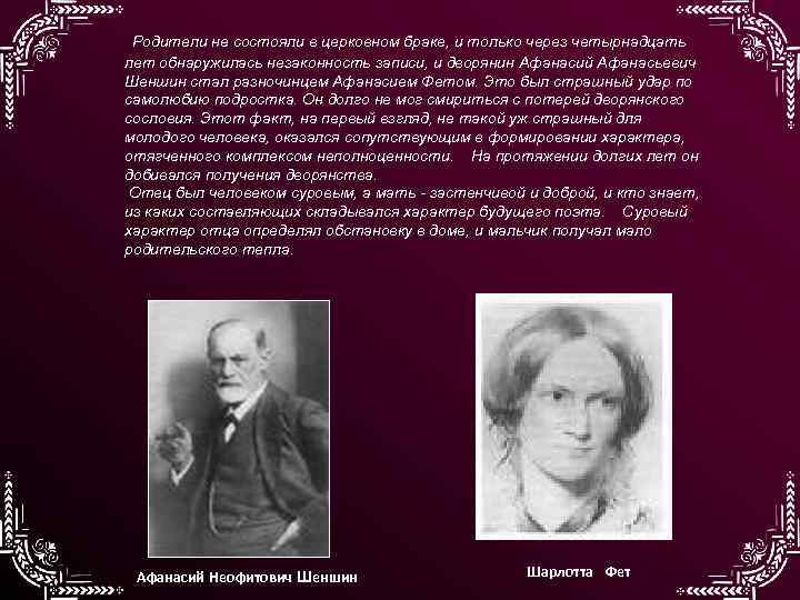 Родители не состояли в церковном браке, и только через четырнадцать лет обнаружилась незаконность записи,