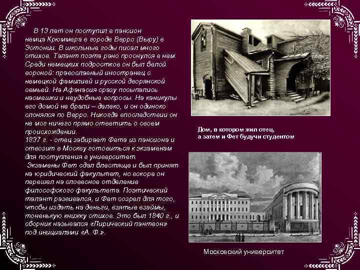В 13 лет он поступил в пансион немца Крюммера в городе Верро (Выру) в