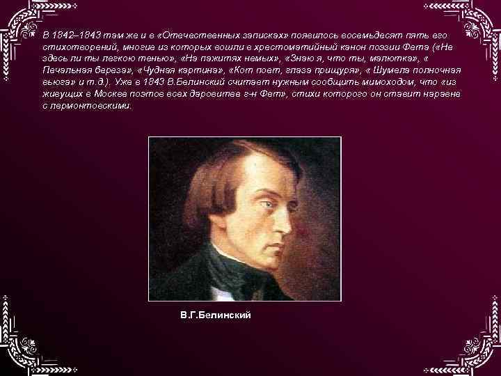 В 1842– 1843 там же и в «Отечественных записках» появилось восемьдесят пять его стихотворений,
