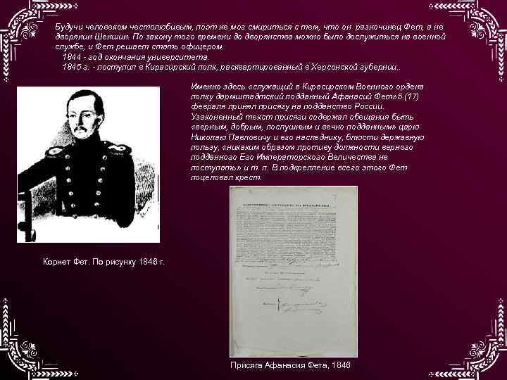 Будучи человеком честолюбивым, поэт не мог смириться с тем, что он разночинец Фет, а
