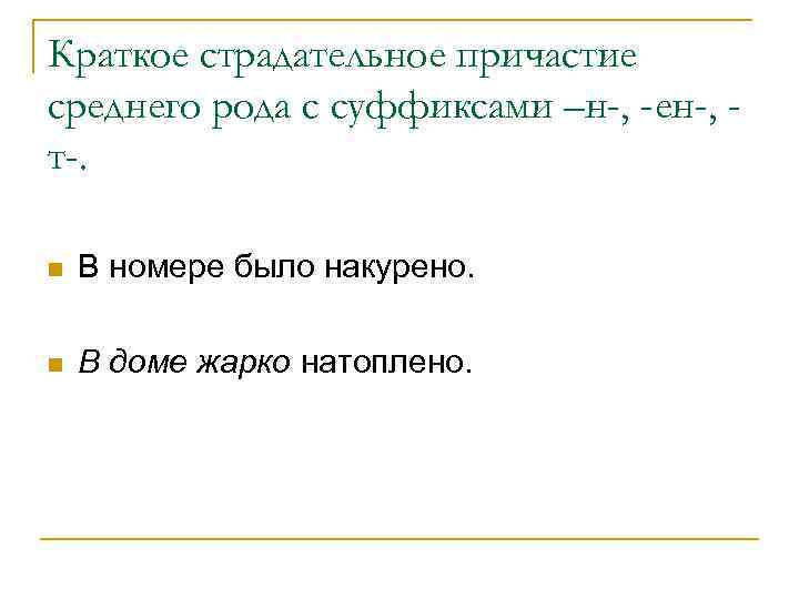 Краткая форма прич. Краткое страдательное Причастие среднего рода. Краткое страдательное Причастие в форме среднего рода. Краткое Причастие среднего рода. Краткое страдательное Причастие среднего рода примеры.