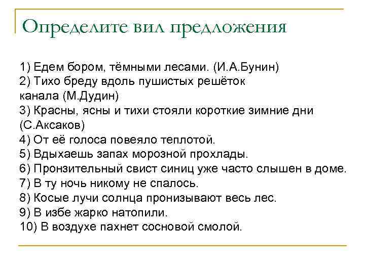 Тихо какое предложение. Определите вид односоставного предложения едем бором темными лесами. Едем бором темными лесами вид предложения. Определим вид односоставного предложения едем бором темными лесами. Едем бором темными лесами Тип предложения.