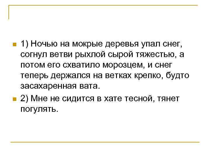 n n 1) Ночью на мокрые деревья упал снег, согнул ветви рыхлой сырой тяжестью,