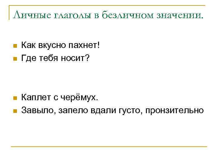 Личные глаголы. Личные и безличные глаголы. Глагол в безличном значении. Личным глаголом в безличном значении. Пример личного глагола в безличном значении.