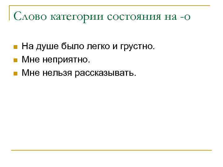 Слово категории состояния на -о n n n На душе было легко и грустно.