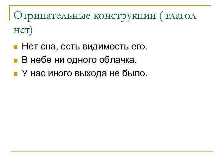 Отрицательные конструкции ( глагол нет) n n n Нет сна, есть видимость его. В