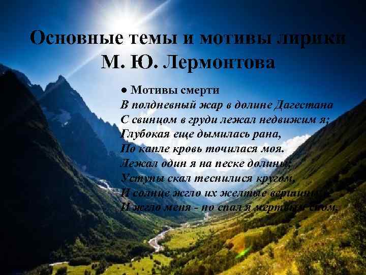 Основные темы и мотивы лирики М. Ю. Лермонтова ● Мотивы смерти В полдневный жар