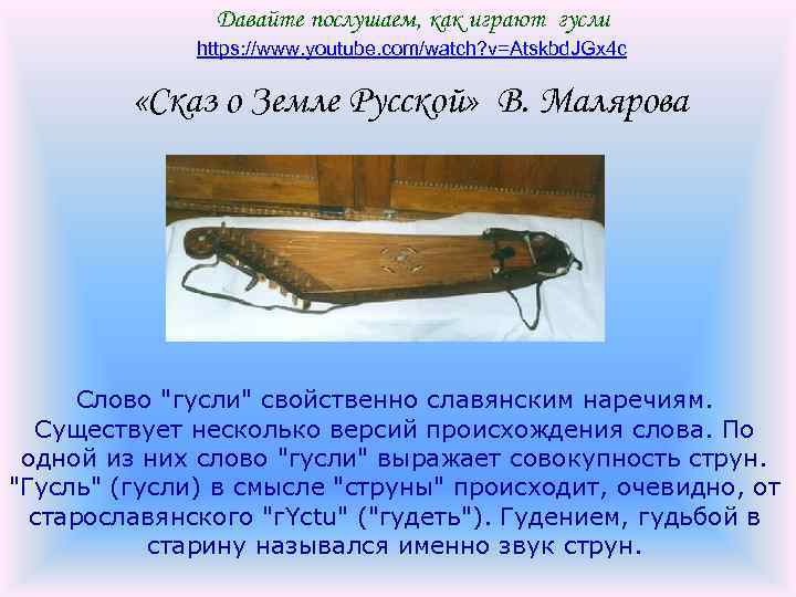 Давайте послушаем, как играют гусли https: //www. youtube. com/watch? v=Atskbd. JGx 4 c «Сказ