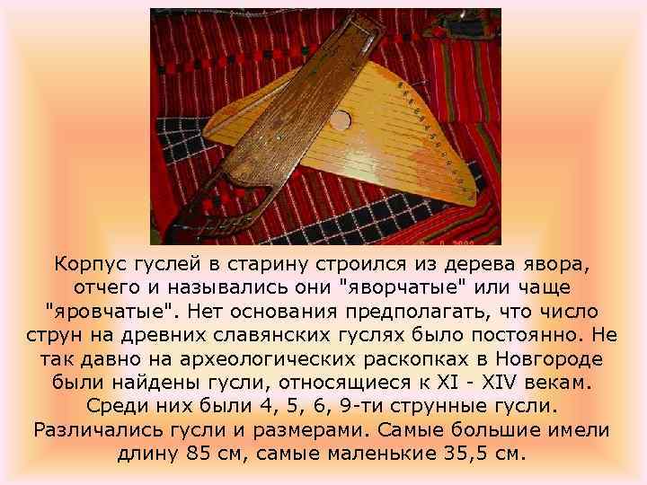 Корпус гуслей в старину строился из дерева явора, отчего и назывались они "яворчатые" или