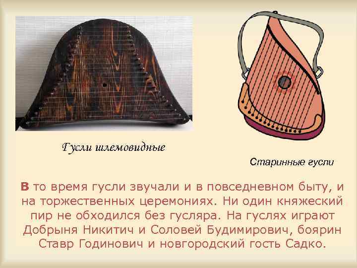 Гусли шлемовидные Старинные гусли В то время гусли звучали и в повседневном быту, и