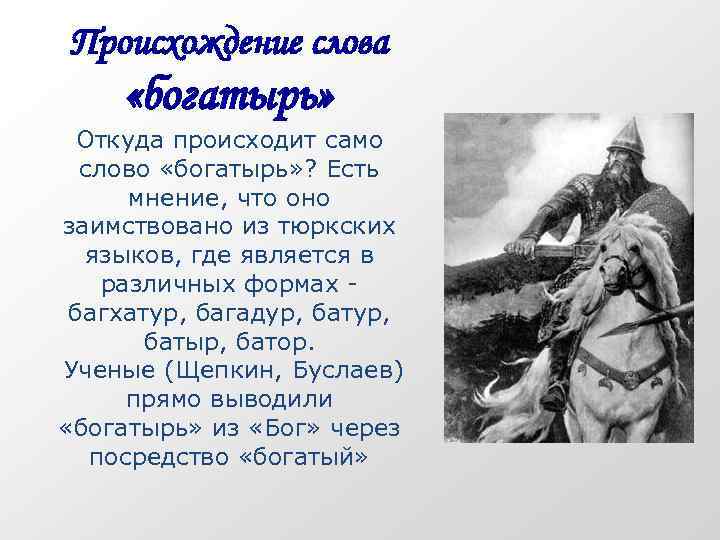 Происхождение слова «богатырь» Откуда происходит само слово «богатырь» ? Есть мнение, что оно заимствовано