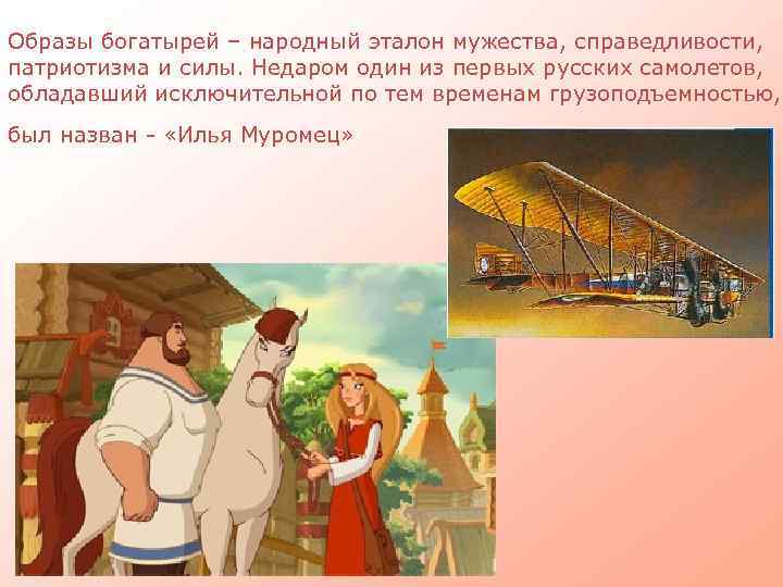 Образы богатырей – народный эталон мужества, справедливости, патриотизма и силы. Недаром один из первых