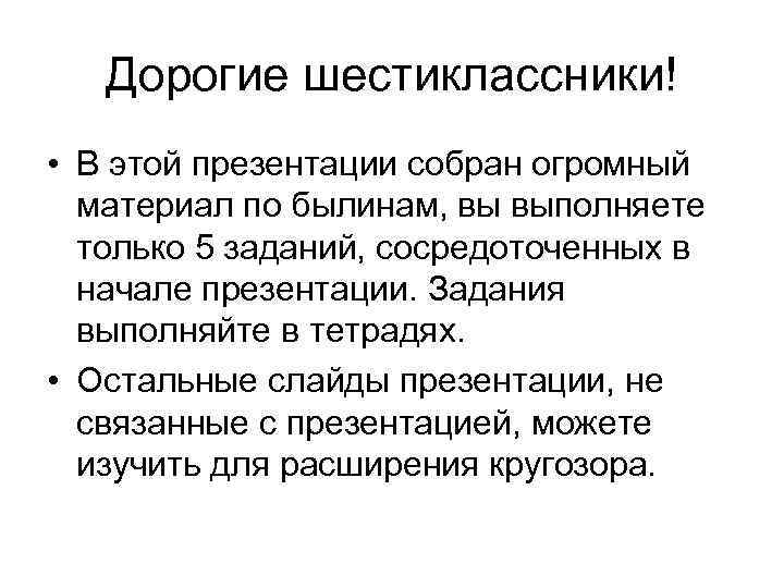 Дорогие шестиклассники! • В этой презентации собран огромный материал по былинам, вы выполняете только
