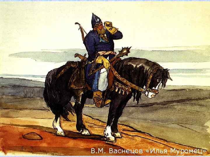 В. М. Васнецов «Илья Муромец» 