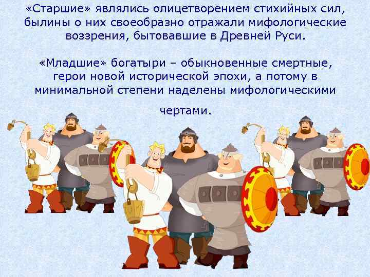  «Старшие» являлись олицетворением стихийных сил, былины о них своеобразно отражали мифологические воззрения, бытовавшие