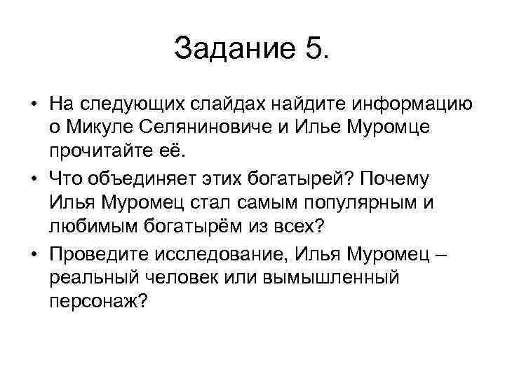Задание 5. • На следующих слайдах найдите информацию о Микуле Селяниновиче и Илье Муромце
