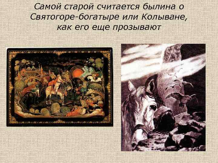 Самой старой считается былина о Святогоре-богатыре или Колыване, как его еще прозывают 