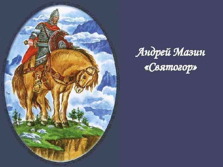 Андрей Мазин «Святогор» 