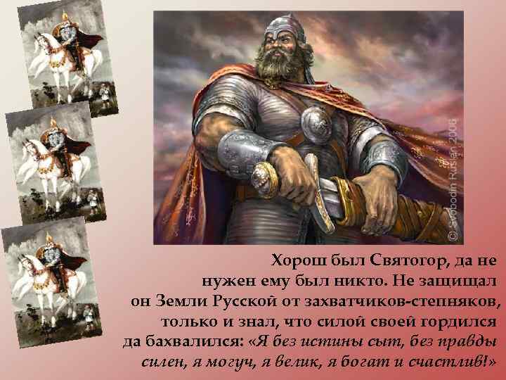 Хорош был Святогор, да не нужен ему был никто. Не защищал он Земли Русской