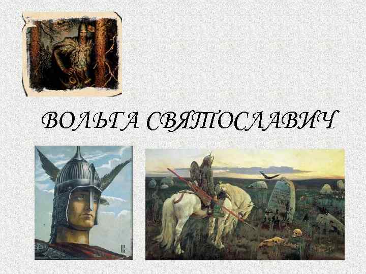 ВОЛЬГА СВЯТОСЛАВИЧ 