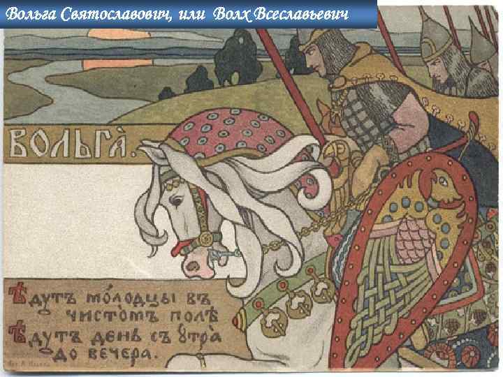 Вольга Святославович, или Волх Всеславьевич 