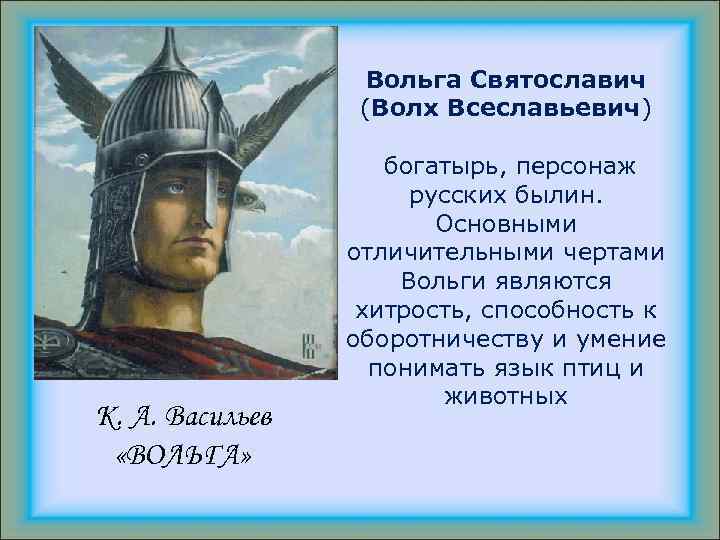 Вольга Святославич (Волх Всеславьевич) К. А. Васильев «ВОЛЬГА» богатырь, персонаж русских былин. Основными отличительными