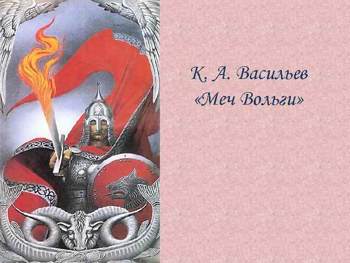 К. А. Васильев «Меч Вольги» 