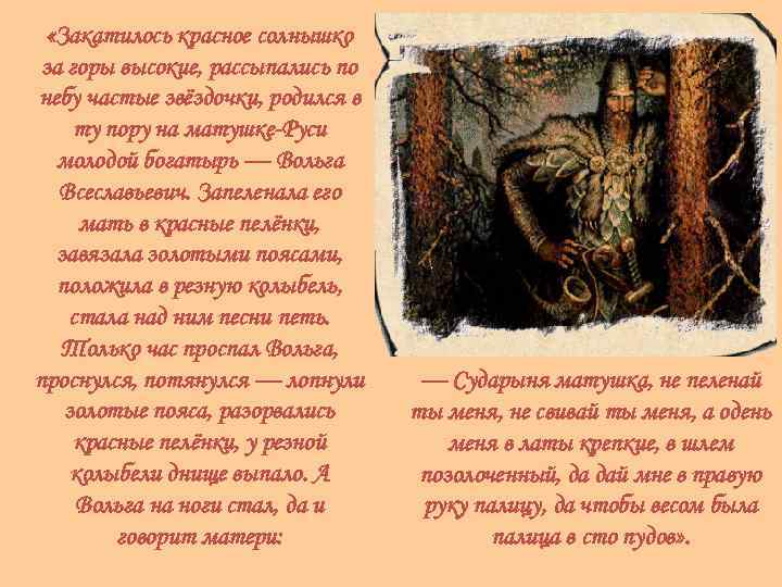  «Закатилось красное солнышко за горы высокие, рассыпались по небу частые звёздочки, родился в