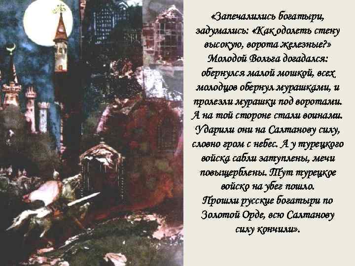  «Запечалились богатыри, задумались: «Как одолеть стену высокую, ворота железные? » Молодой Вольга догадался: