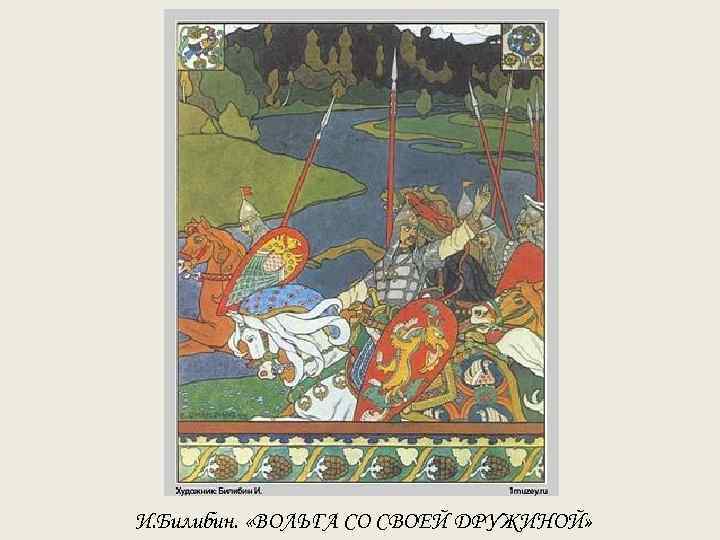 И. Билибин. «ВОЛЬГА СО СВОЕЙ ДРУЖИНОЙ» 