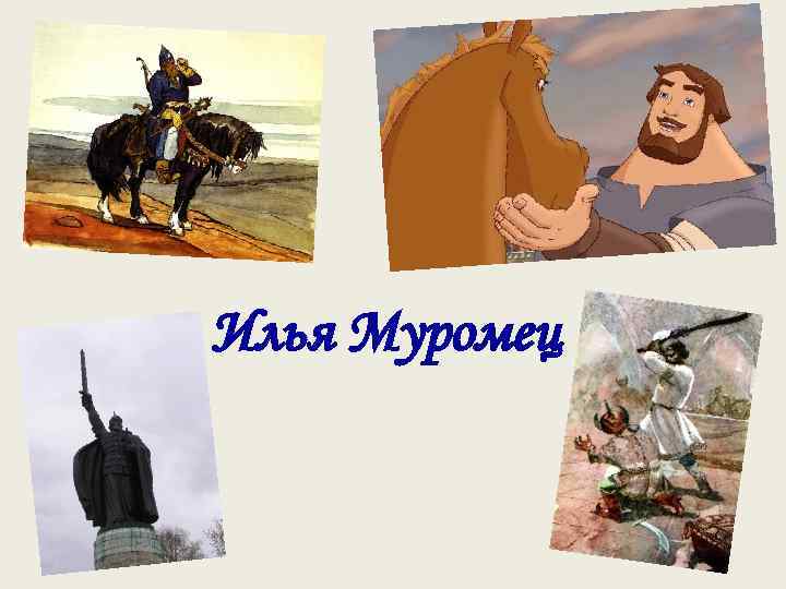 Илья Муромец 