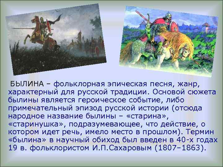  БЫЛИНА – фольклорная эпическая песня, жанр, характерный для русской традиции. Основой сюжета былины