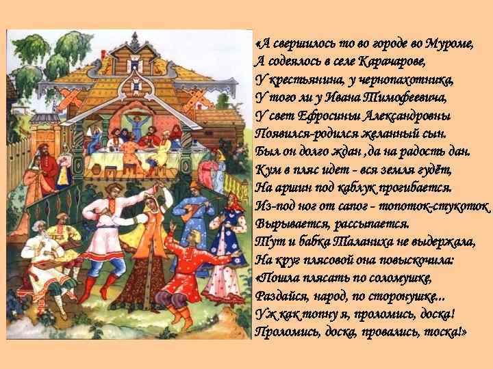  «А свершилось то во городе во Муроме, А содеялось в селе Карачарове, У
