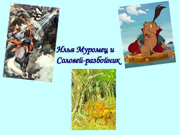 Илья Муромец и Соловей-разбойник 