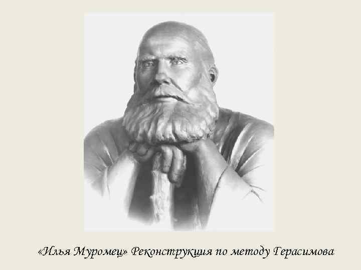 «Илья Муромец» Реконструкция по методу Герасимова 