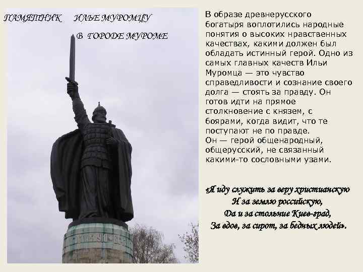 ПАМЯТНИК ИЛЬЕ МУРОМЦУ В ГОРОДЕ МУРОМЕ В образе древнерусского богатыря воплотились народные понятия о