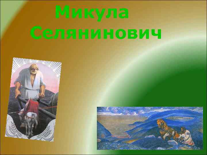 Микула Селянинович 