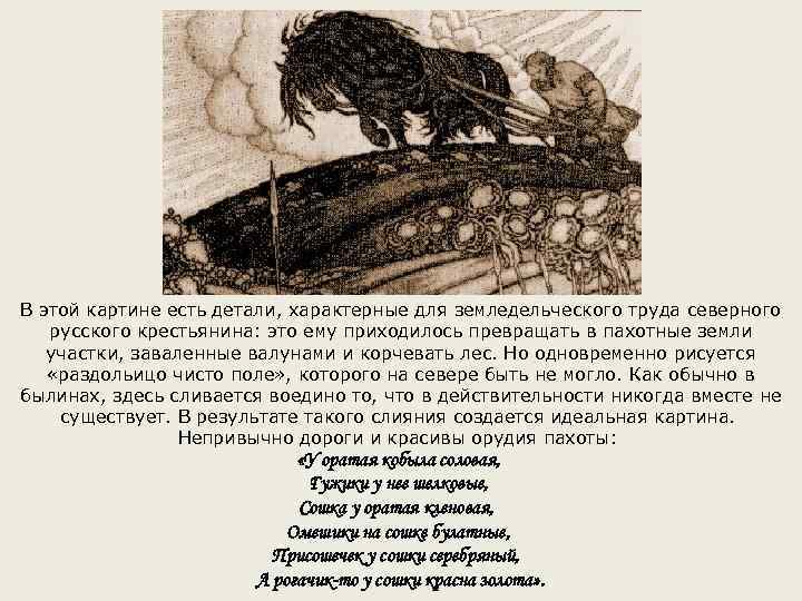 В этой картине есть детали, характерные для земледельческого труда северного русского крестьянина: это ему