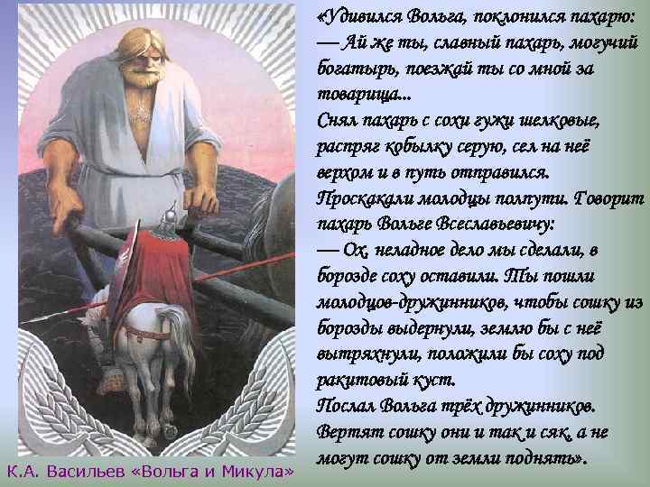 К. А. Васильев «Вольга и Микула» «Удивился Вольга, поклонился пахарю: — Ай же ты,