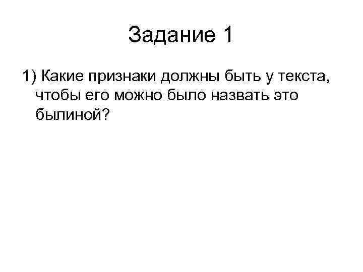 Задание 1 1) Какие признаки должны быть у текста, чтобы его можно было назвать